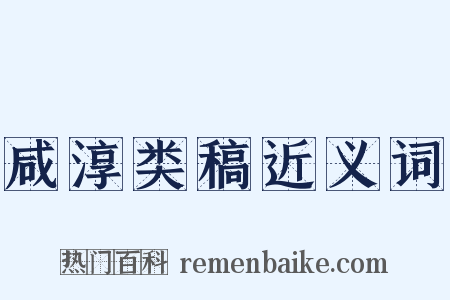 咸淳类稿近义词是什么意思的图片